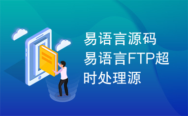 易语言源码易语言FTP超时处理源