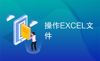 操作EXCEL文件