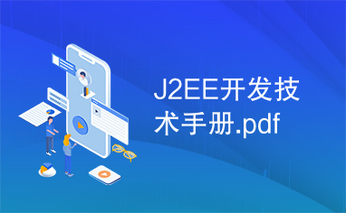 J2EE开发技术手册.pdf
