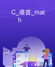 C_语言_math