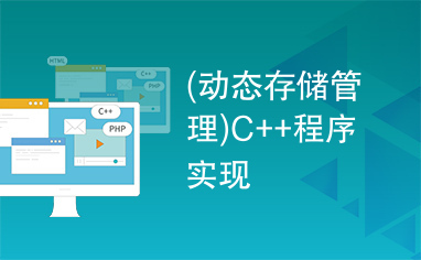 (动态存储管理)C++程序实现