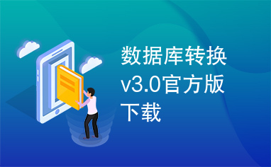 数据库转换v3.0官方版下载