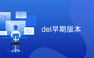 del早期版本