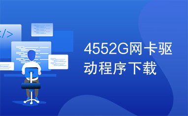 4552G网卡驱动程序下载