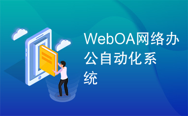 WebOA网络办公自动化系统