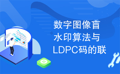 数字图像盲水印算法与LDPC码的联合方案.doc