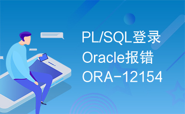 PL/SQL登录Oracle报错ORA-12154