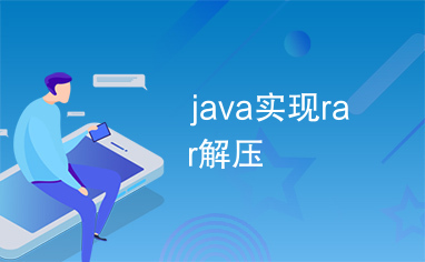 java实现rar解压