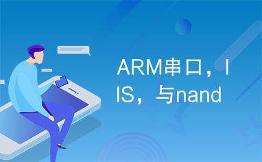 ARM串口，IIS，与nand