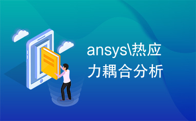 ansys\热应力耦合分析