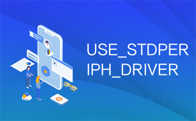 USE_STDPERIPH_DRIVER