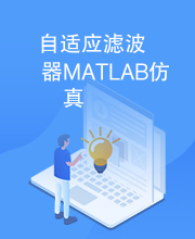 自适应滤波器MATLAB仿真