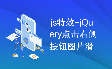 js特效-jQuery点击右侧按钮图片滑动切换代码