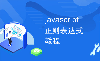 javascript正则表达式教程