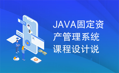 JAVA固定资产管理系统课程设计说明书