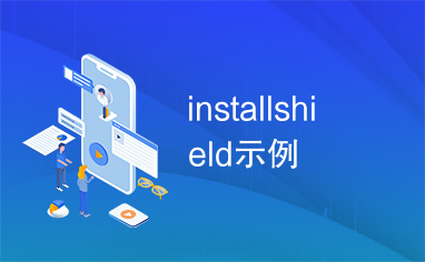 installshield示例