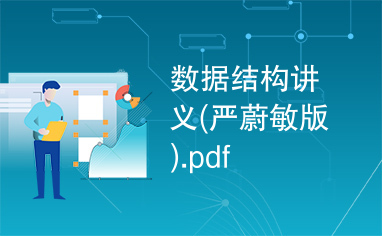 数据结构讲义(严蔚敏版).pdf