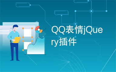 QQ表情jQuery插件