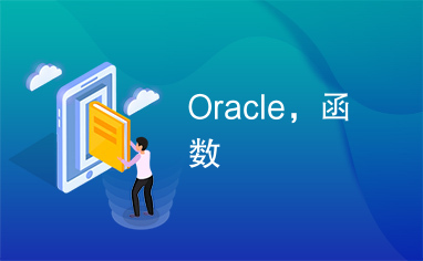 Oracle，函数