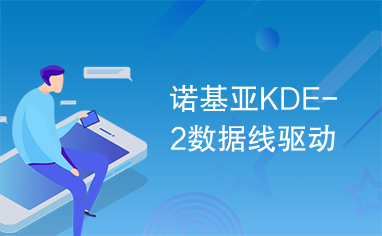 诺基亚KDE-2数据线驱动