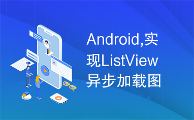 Android,实现ListView异步加载图片