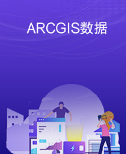 ARCGIS数据