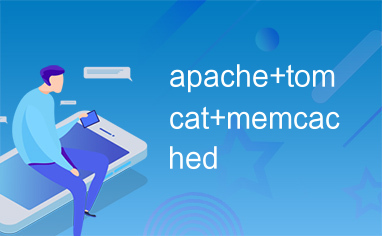 apache+tomcat+memcached