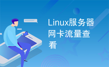 Linux服务器网卡流量查看