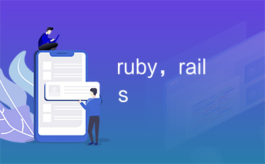 ruby，rails