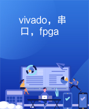 vivado，串口，fpga