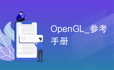 OpenGL_参考手册