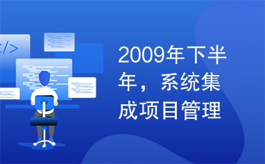 2009年下半年，系统集成项目管理工程师，试题及答案