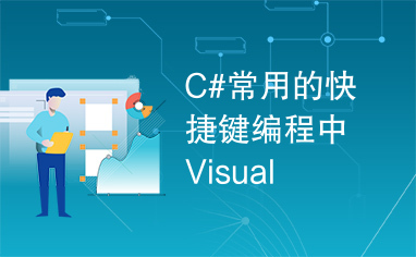 C#常用的快捷键编程中Visual