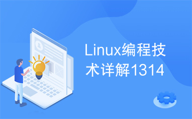 Linux编程技术详解1314