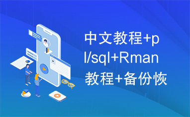 中文教程+pl/sql+Rman教程+备份恢复