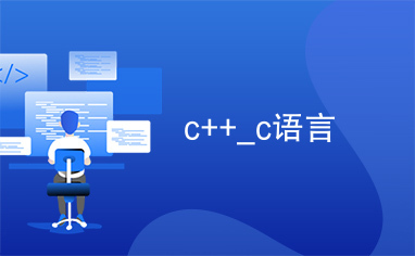 c++_c语言