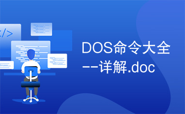 DOS命令大全--详解.doc