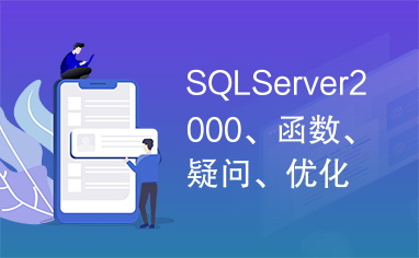 SQLServer2000、函数、疑问、优化、实例