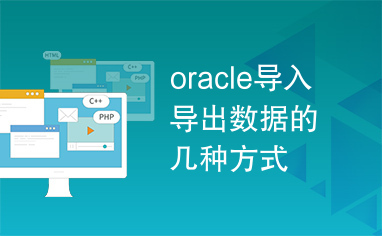 oracle导入导出数据的几种方式