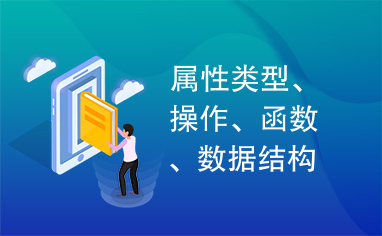 属性类型、操作、函数、数据结构