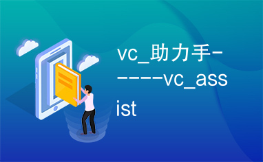 vc_助力手-----vc_assist