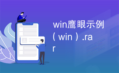 win鹰眼示例（win）.rar