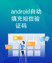 android自动填充短信验证码