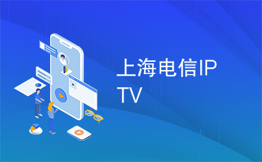 上海电信IPTV