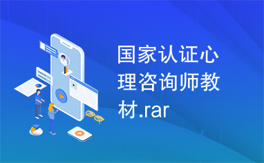 国家认证心理咨询师教材.rar