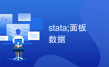 stata;面板数据