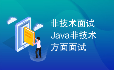 非技术面试Java非技术方面面试