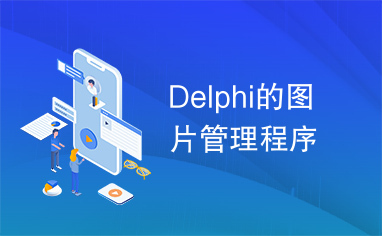 Delphi的图片管理程序