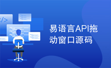 易语言API拖动窗口源码