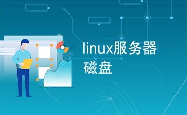 linux服务器磁盘